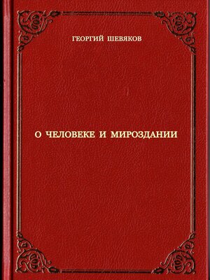 cover image of О человеке и мироздании
